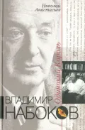 Владимир Набоков. Одинокий король