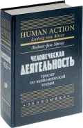 Человеческая деятельность
