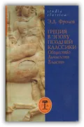 Греция в эпоху поздней классики