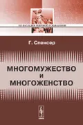 Многомужество и многоженство