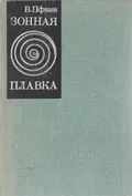 Зонная плавка