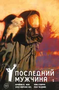 Y. Последний мужчина