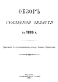 Обзор Уральской области за 1899 год