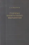 Горные капитальные выработки
