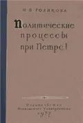 Политические процессы при Петре I