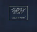 Современная живопись Японии. Школа Нихонга