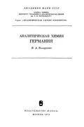 Аналитическая химия германия