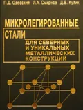 Микролегированные стали для северных и уникальных металлических конструкций