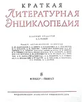 Краткая литературная энциклопедия