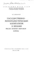 Государственно-монополистический капитализм в Японии после второй мировой войны