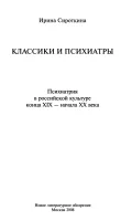 Классики и психиатры