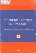 Канада: взгляд из России