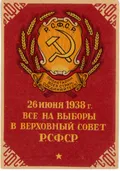 Г. Мучник. 26 июня 1938. Все на выборы в Верховный Совет РСФСР