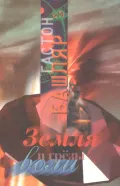 Земля и грезы воли