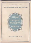 Отелло. Ромео и Джульетта. Гамлет