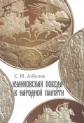 Куликовская победа в народной памяти
