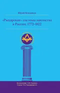 «Рыцарские» системы масонства в России 1772–1822