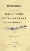 Воспоминание о пришествиях великого государя Петра Первого в Олонец