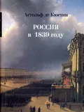 Россия в 1839 году