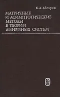 Матричные и асимптотические методы в теории линейных систем
