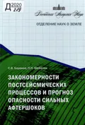 Закономерности постсейсмических процессов и прогноз опасности сильных афтершоков