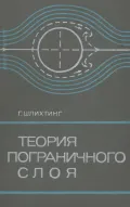 Теория пограничного слоя