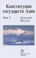 Конституции государств Азии