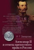 Александр II и отмена крепостного права в России