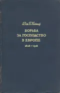 Борьба за господство в Европе, 1848–1918
