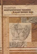 Розвиток мікролітичної техніки в кам’яному віці: удосконалення зброї первісних мисливців