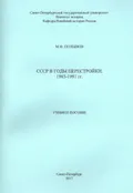 СССР в годы перестройки. 1985–1991 гг.