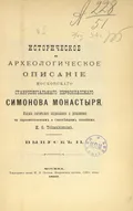 Историческое и археологическое описание Московского ставропигиального первоклассного Симонова монастыря