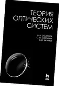 Теория оптических систем
