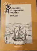 Хроники открытия Америки