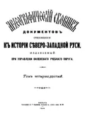 Археографический сборник документов, относящийся к истории Северо-Западной Руси