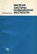 Висячие системы повышенной жесткости