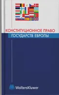 Конституционное право государств Европы