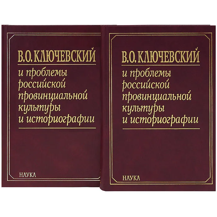 Российская историография. Историография книги. Историография это. Русская историография книжка. Ключевский историография.