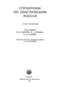 Справочник по пластическим массам. В 2 т