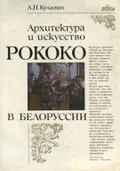Архитектура и искусство рококо в Белоруссии