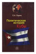 Политическая история Кубы XX века