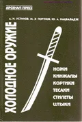 Холодное оружие: ножи, кинжалы, кортики, тесаки, стилеты, штыки
