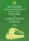 История железнодорожного транспорта России. В 3 т