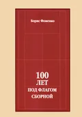 100 лет под флагом сборной