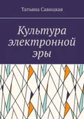 Культура электронной эры