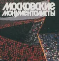 Московские монументалисты