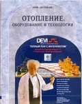 Отопление. Оборудование и технологии