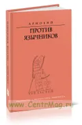 Против язычников