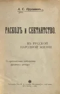 Раскол и сектантство в русской народной жизни