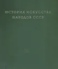 История искусства народов СССР